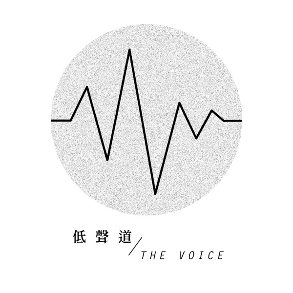 低聲道 cover art