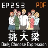 Daily Chinese Expression 253 「挑大梁，你们家谁挑大梁？」 Intermediate Chinese podcast -Speak Chinese with Da Peng