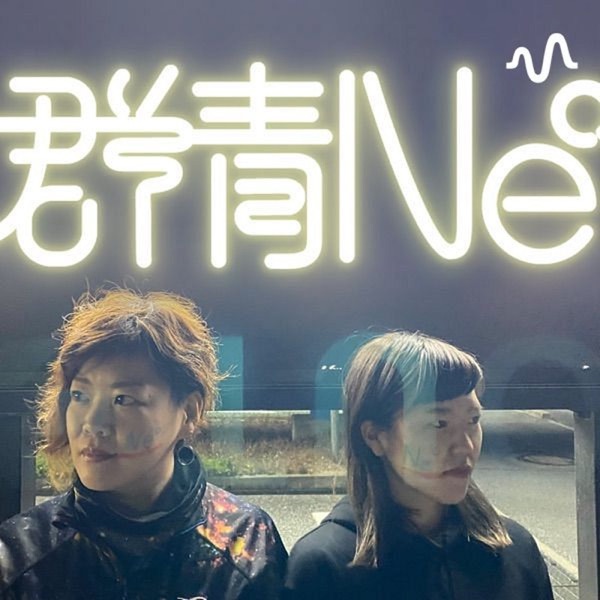 群青Ne°のチルでネオなラジオ