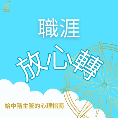 職涯放心轉 給中階主管的心理指南 職涯放心轉 給中階主管的心理指南