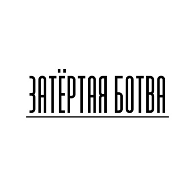 Затёртая ботва