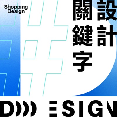 設計關鍵字:Shopping Design
