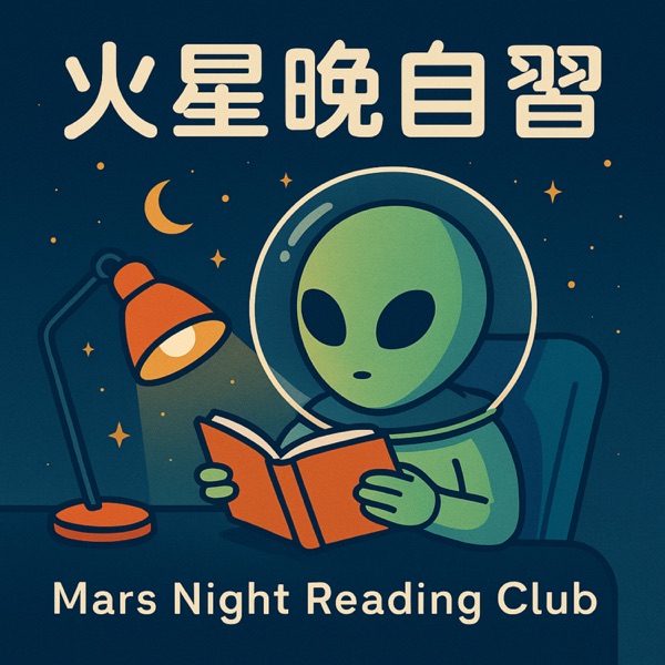 火星晚自習