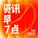 资讯早7点