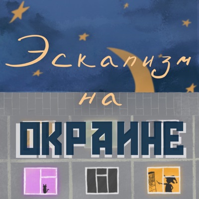 Эскапизм на окраине | История создания игр Эскапизм на окраине | История создания игр