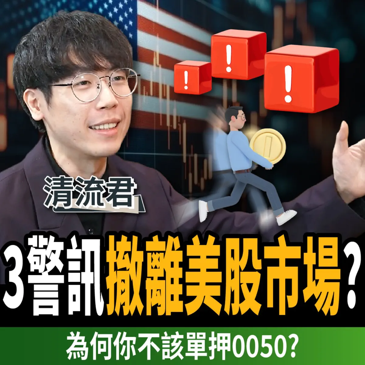 下班經濟學＿股票】反彈結束？3風險撤離美股市場？曝單押00… – 下班經濟學– Apple Podcasts