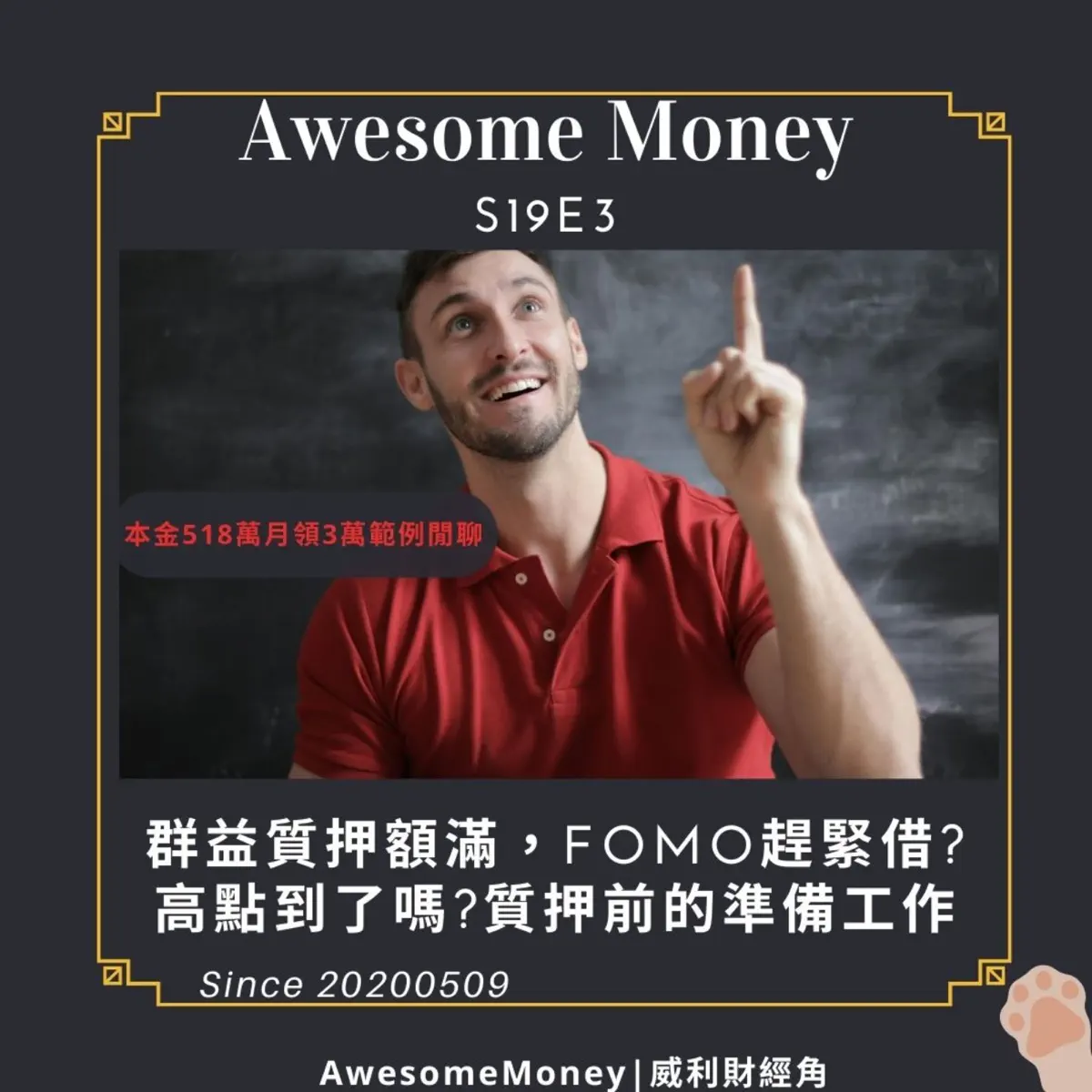 Apple Podcast：《Awesome Money》〈S19EP3| 群益質押額滿，FOMO趕緊借?高點到了嗎?質⋯〉