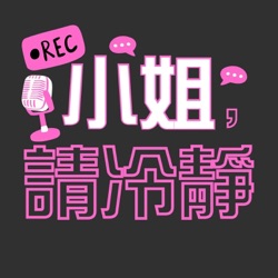 小姐請冷靜