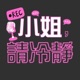 小姐請冷靜