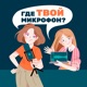 Где твой микрофон?