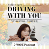 Volkswagen DRIVING WITH YOU - J-WAVE