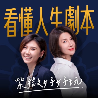 看懂人生劇本,紫微好好玩 看懂人生劇本,紫微好好玩
