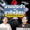 “งานประจำ” หรือ “อาชีพอิสระ” เลือกยังไงให้ตอบโจทย์ชีวิต l The money coach podcast EP.056