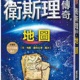 衛斯理