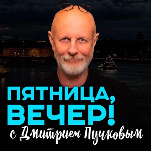 Пятница, вечер!