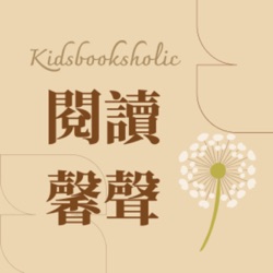 閱讀馨聲- kidsbooksholic