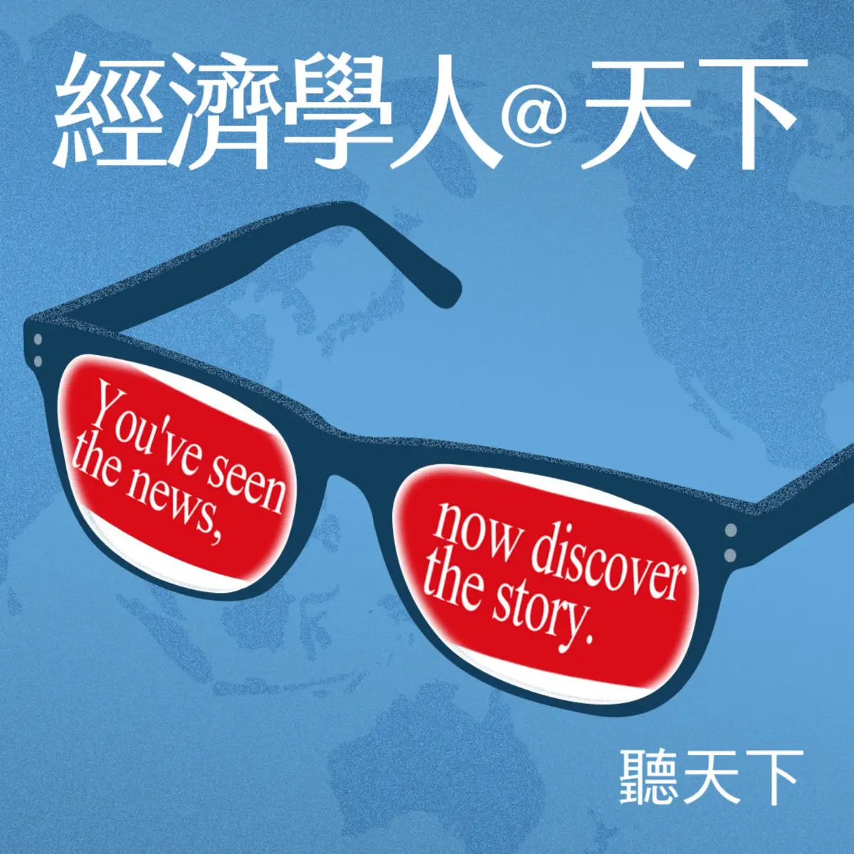 Apple Podcast：《聽天下：天下雜誌Podcast》〈【經濟學人@天下Ep.207】危險的新華爾街巨獸！美國金融⋯〉