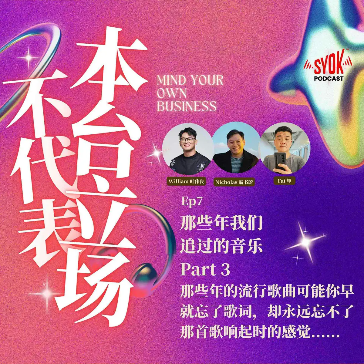 那些年我们追过的音乐Part 3｜【不代表本台立场】EP7–不代表本台立场- SYOK Podcast [CHI] – Apple Podcasts