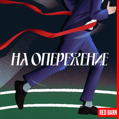 На опережение На опережение