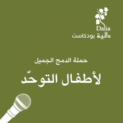 حملة الدمج الجميل -لاطفال طيف التوحد - أجيال حملة الدمج الجميل -لاطفال طيف التوحد - أجيال