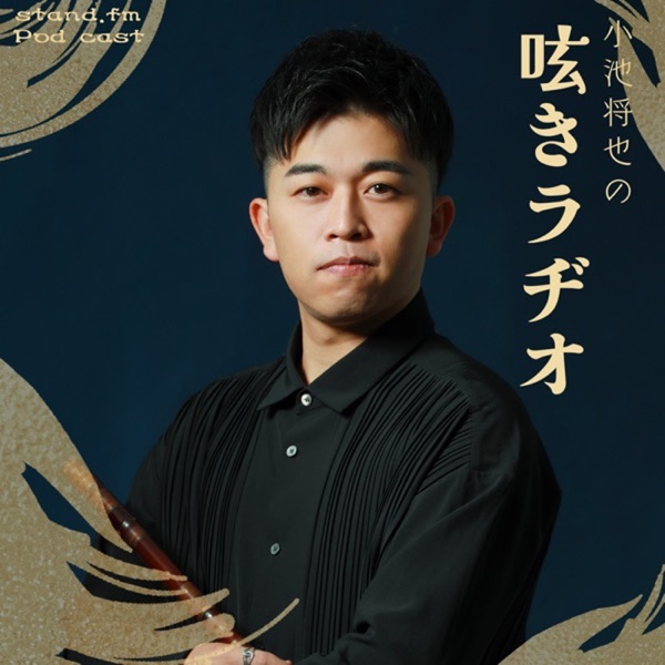 小池将也の「呟きラヂオ」