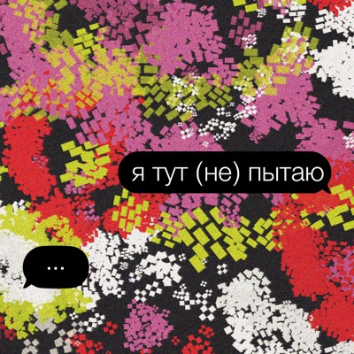 Я ТУТ (НЕ) ПЫТАЮ