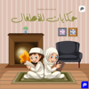 حكايات للأطفال - Podeo | بوديو