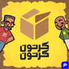 بودكاست كرتون كرتون - بودكاست كرتون كرتون