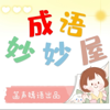 成语妙妙屋 | 一听就会写作文的成语故事 - 菡声嫣语讲故事