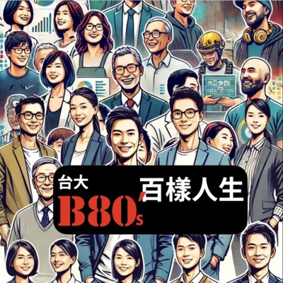 台大B80的百樣人生 台大B80的百樣人生