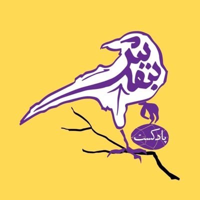 پادکست بنفش | Banafsh Podcast:Radio Gousheh