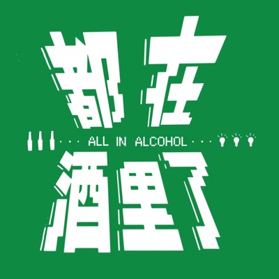 都在酒里了 都在酒里了