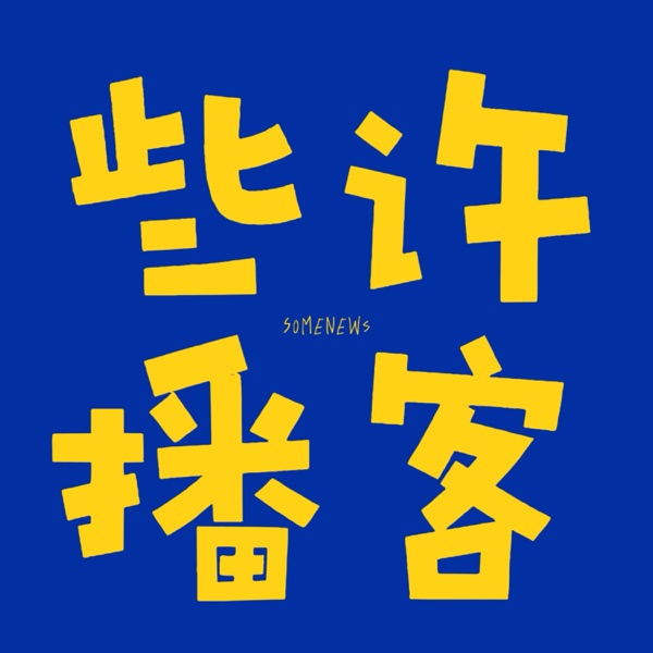 些许播客 SomeNews