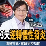 【下班經濟學＿健康】3天逆轉慢性發炎！名醫公開清腸排毒這樣吃：重啟免疫功能！ft. 劉博仁醫師｜謝哲青、張珈瑄