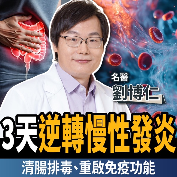 【下班經濟學＿健康】3天逆轉慢性發炎！名醫公開清腸排毒這樣吃：重啟免疫功能！ft. 劉博仁醫師｜謝哲青、張珈瑄 photo
