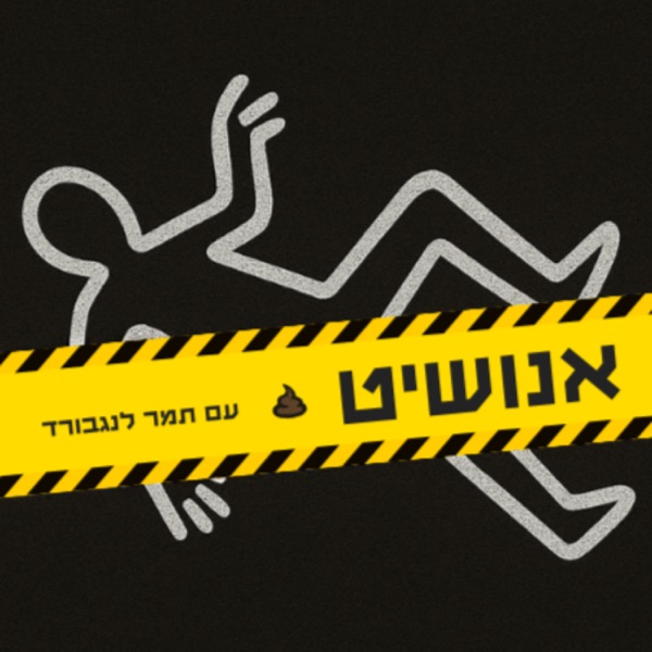 אנושיט | עם תמר לנגבורד