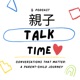 親子 Talk Time 偷偷談｜孩子的悄悄話、大人的小心事