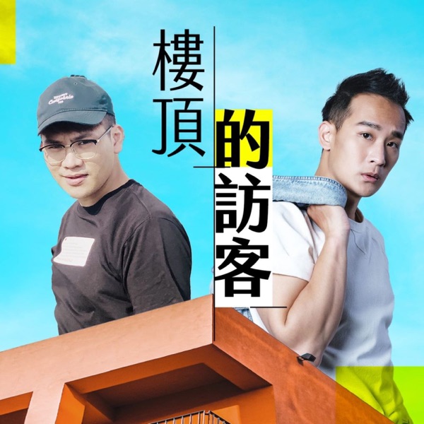 講客廣播電臺 I 樓頂的訪客