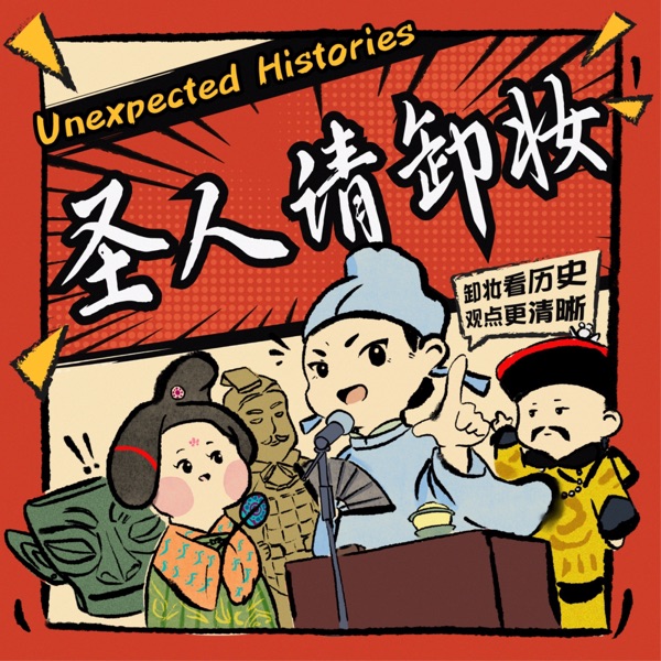 圣人请卸妆｜历史文化脱口秀