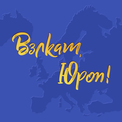 Вэлкам, Юроп! Вэлкам, Юроп!