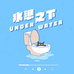 水準之下Under Water