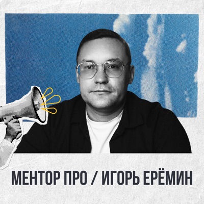 Ментор Про / Игорь Ерёмин