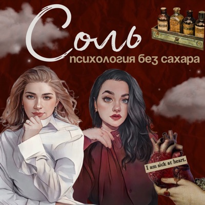 СОЛЬ - психология без сахара СОЛЬ - психология без сахара