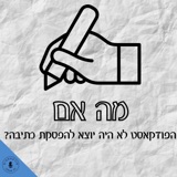 ?מה אם הפודקאסט לא היה יוצא להפסקת כתיבה