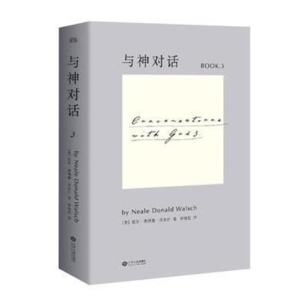 与神对话 3｜尼尔•唐纳德•沃尔什