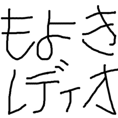 もよきレディオ もよきレディオ