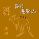 旅行歷險記（澳洲）