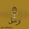 بودكاست وسق - عبدالله بن علي