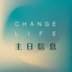 Change Life 主日信息