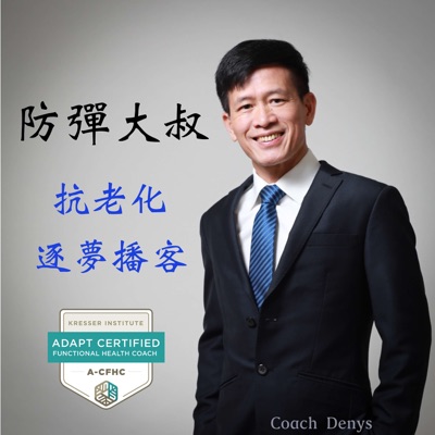 防彈大叔抗老化逐夢播客 防彈大叔抗老化逐夢播客
